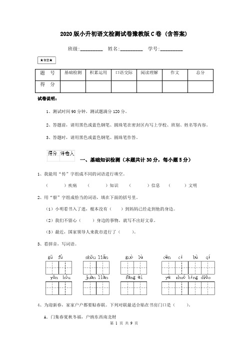 2020版小升初语文检测试卷豫教版C卷 (含答案)