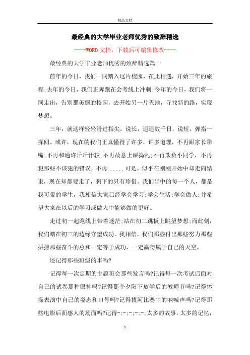 最经典的大学毕业老师优秀的致辞精选