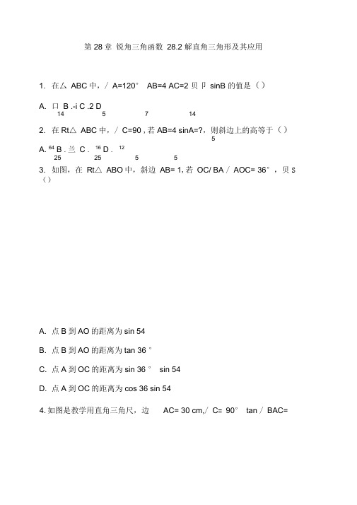 人教版九年级数学下册第28章锐角三角函数28.2解直角三角形及其应用复习练习及答案