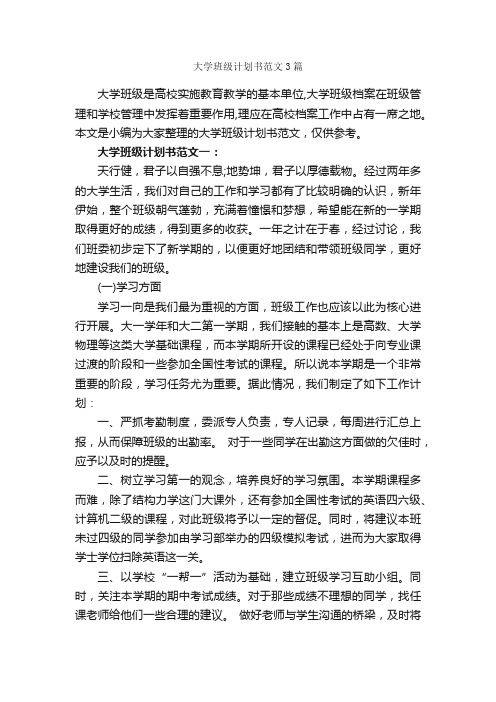 大学班级计划书范文3篇_班级工作计划_