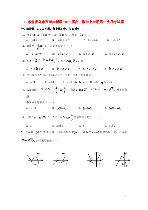 山东省青岛市西海岸新区高三数学上学期第一次月考试题