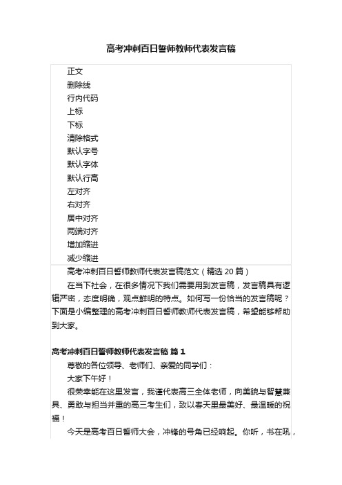 高考冲刺百日誓师教师代表发言稿