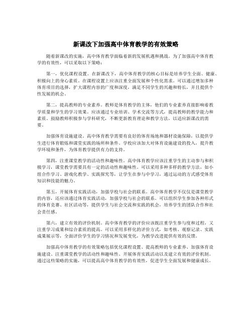 新课改下加强高中体育教学的有效策略