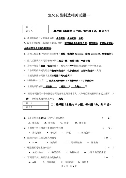 生化药品制造相关试题一