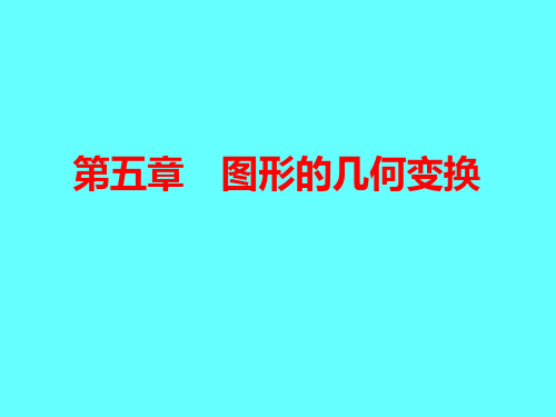 《计算机图形学》05 图形的几何变换