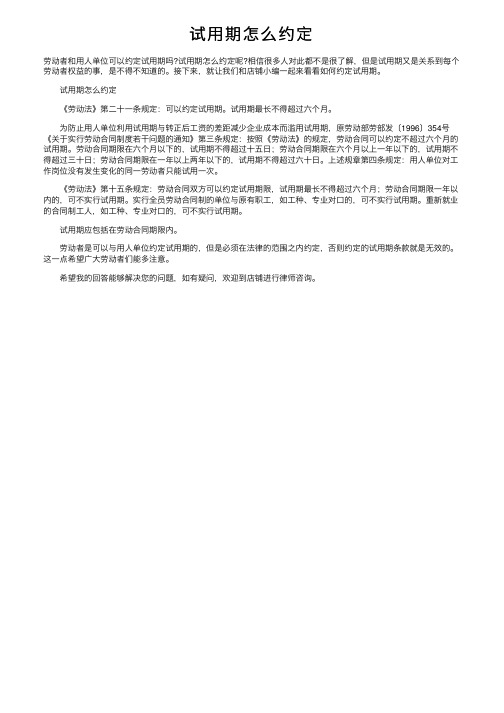 试用期怎么约定