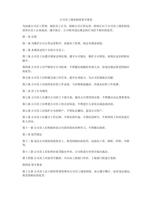 公司员工规章制度签字要求