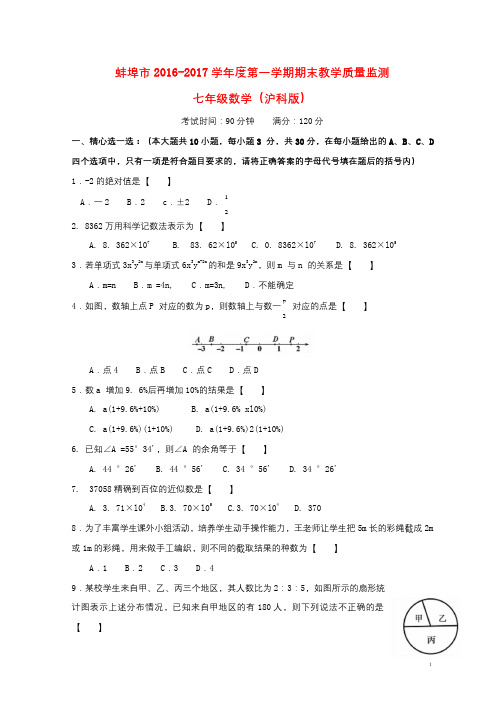 安徽省蚌埠市2016_2017学年七年级数学上学期期末考试试题20171019312