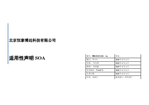 ISO27001-2013信息安全管理体系适用性声明SOA