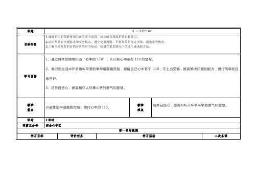 部编版三年级上册道法教案 第九课 心中的“110”