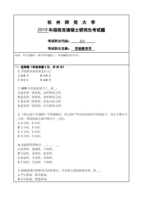 杭州师范大学823学前教育学专业课考研真题(2019年)