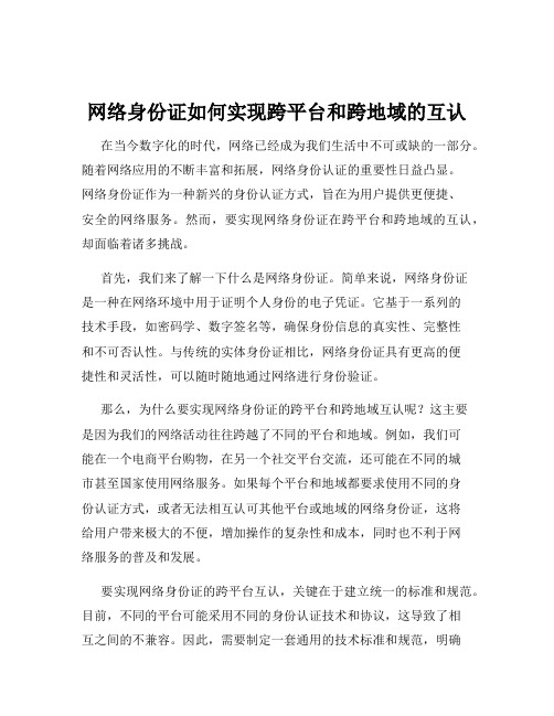 网络身份证如何实现跨平台和跨地域的互认