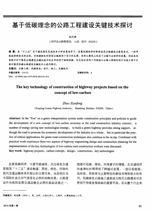 基于低碳理念的公路工程建设关键技术探讨