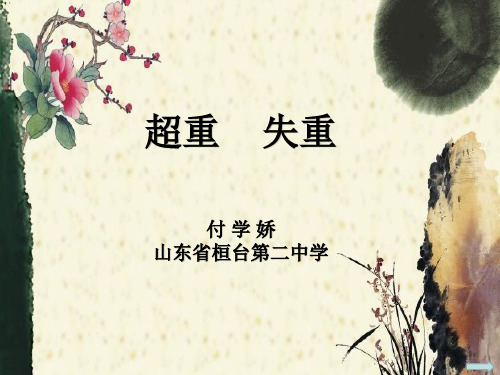 高中物理必修1粤教《第四章力与运动第六节超重和失重》25PPT课件一等奖