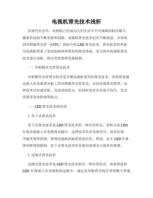电视机背光技术浅析