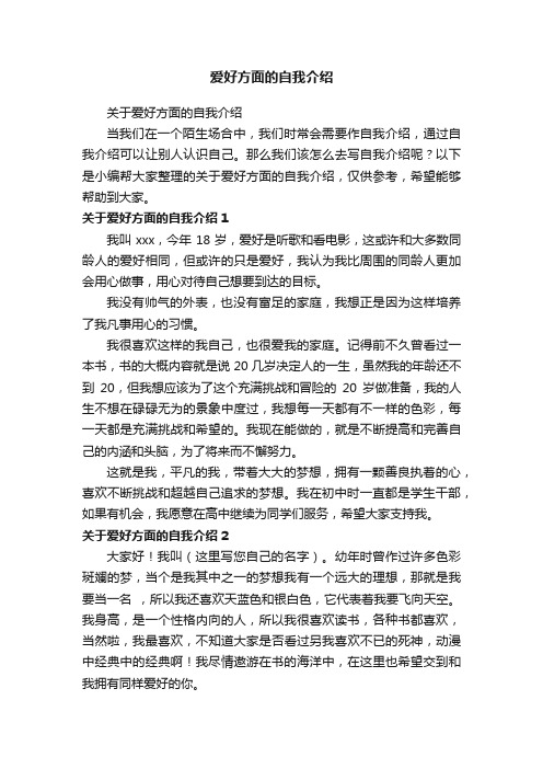 爱好方面的自我介绍