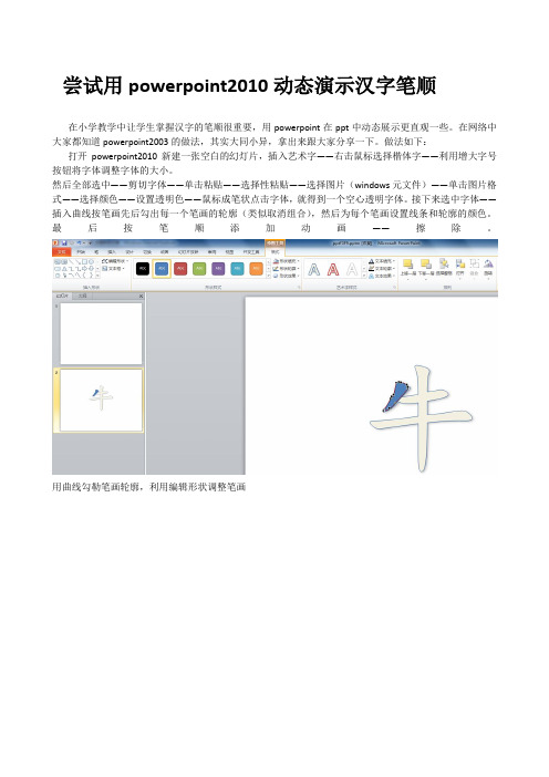 尝试用powerpoint2010动态演示汉字笔顺