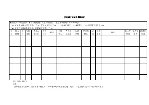 钻孔灌注施工质量检查表