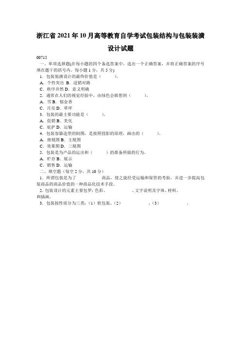 浙江省2021年10月高等教育自学考试包装结构与包装装潢设计试题_2