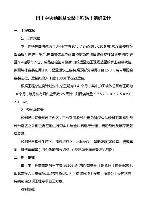 扭王字块预制专项施工方案