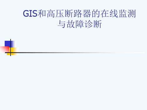 GIS和高压断路器在线监测与故障诊断