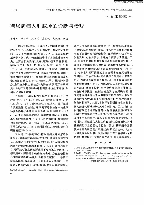 糖尿病病人肝脓肿的诊断与治疗