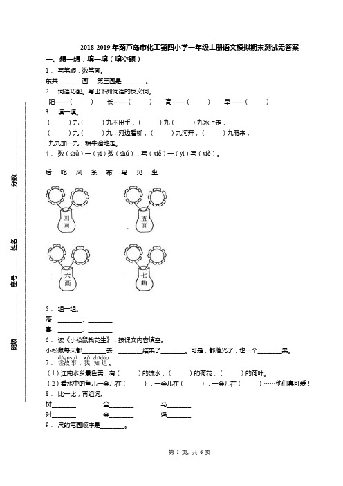 2018-2019年葫芦岛市化工第四小学一年级上册语文模拟期末测试无答案