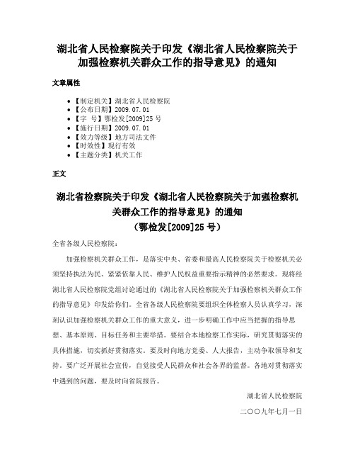 湖北省人民检察院关于印发《湖北省人民检察院关于加强检察机关群众工作的指导意见》的通知