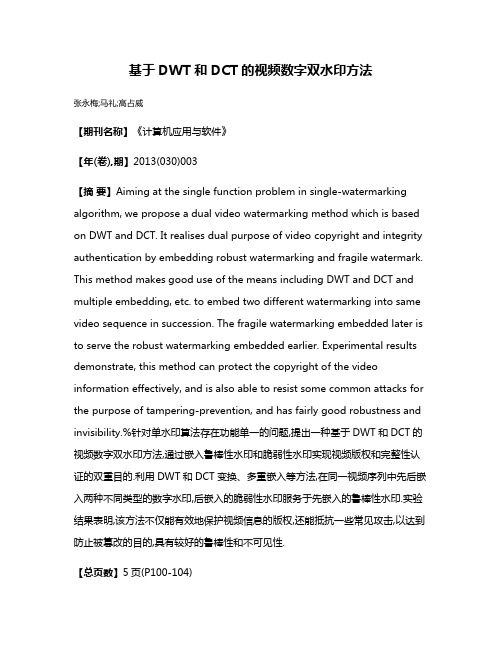 基于DWT和DCT的视频数字双水印方法