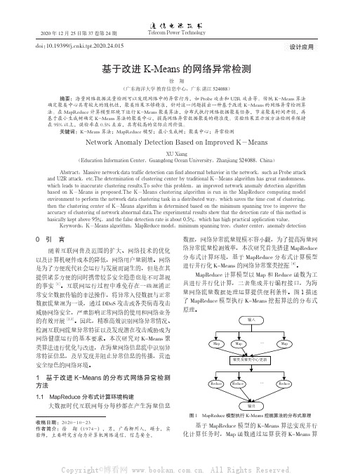 基于改进K-Means的网络异常检测