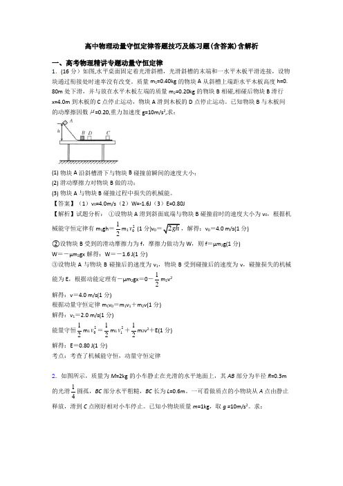 高中物理动量守恒定律答题技巧及练习题(含答案)含解析