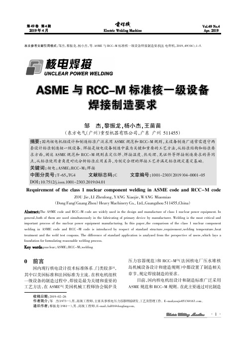 ASME与RCCM标准核一级设备焊接制造要求