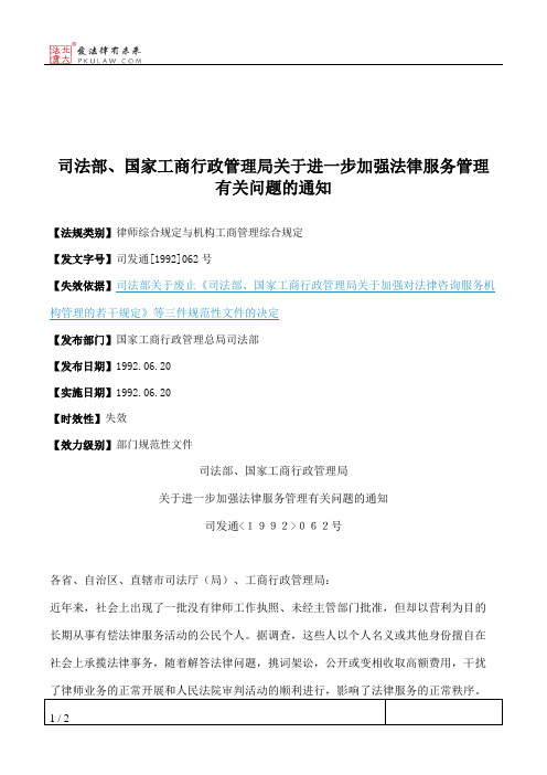 司法部、国家工商行政管理局关于进一步加强法律服务管理有关问题的通知