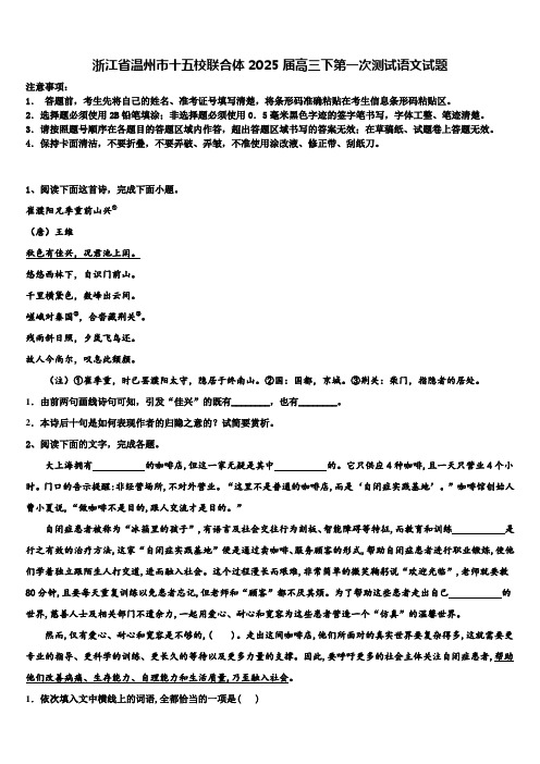 浙江省温州市十五校联合体2025届高三下第一次测试语文试题含解析