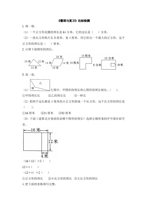 北师大版小学三年级数学上册第五单元《整理与复习》达标检测(1)