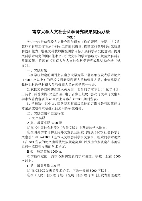 南京大学人文社会科学研究成果奖励办法