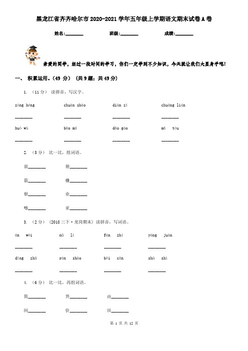 黑龙江省齐齐哈尔市2020-2021学年五年级上学期语文期末试卷A卷