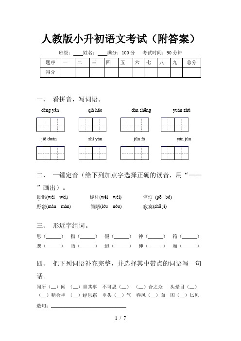 人教版小升初语文考试(附答案)