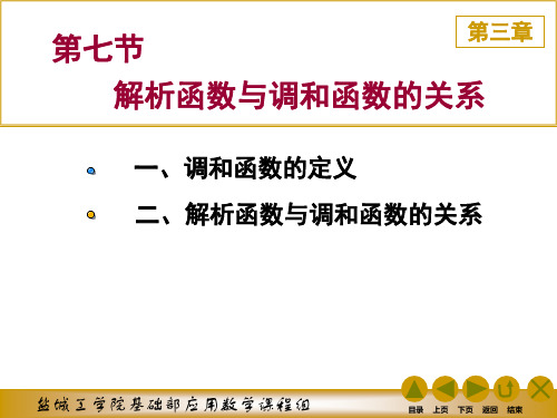 解析函数与调和函数的关系