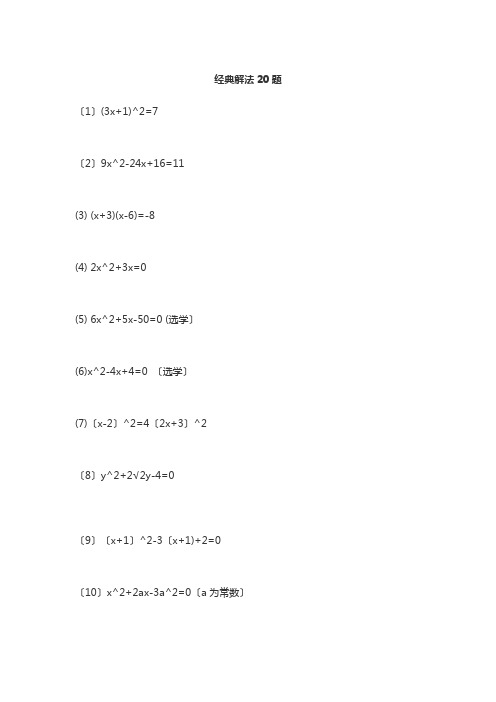 一元二次方程练习题 含答案(解法20题 题海111题)