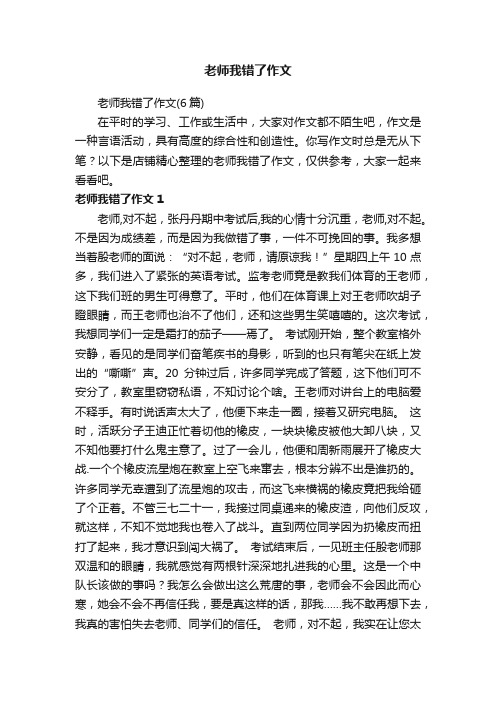 老师我错了作文