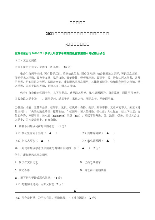 江苏省各地2020-2021学年九年级下学期期中考语文试题精选汇编：文言文阅读专题