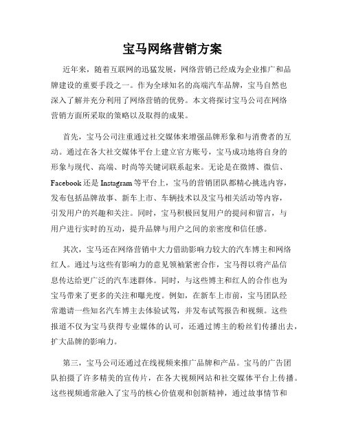 宝马网络营销方案