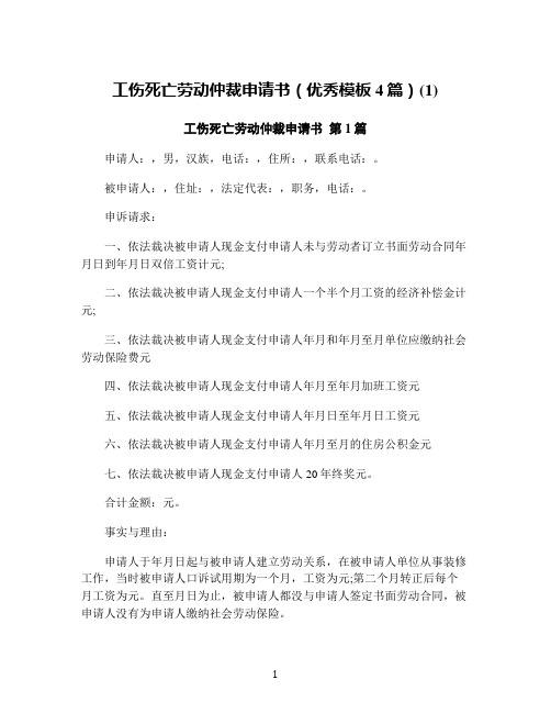 工伤死亡劳动仲裁申请书(优秀模板4篇)(1)