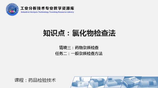 氯化物检查法 药品检验技术PPT刘郁主编项目三