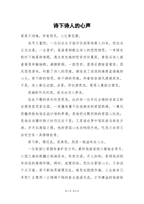 诗下诗人的心声_高一作文_1