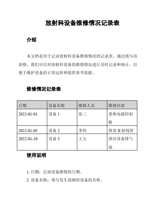 放射科设备维修情况记录表