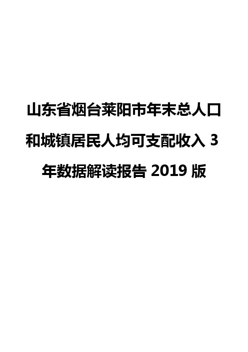 山东省烟台莱阳市年末总人口和城镇居民人均可支配收入3年数据解读报告2019版