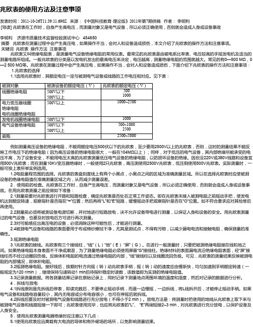 兆欧表的使用方法及注意事项