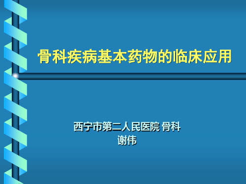 国家基本药物临床应用指南--骨科疾病基本药物临床应用 谢伟